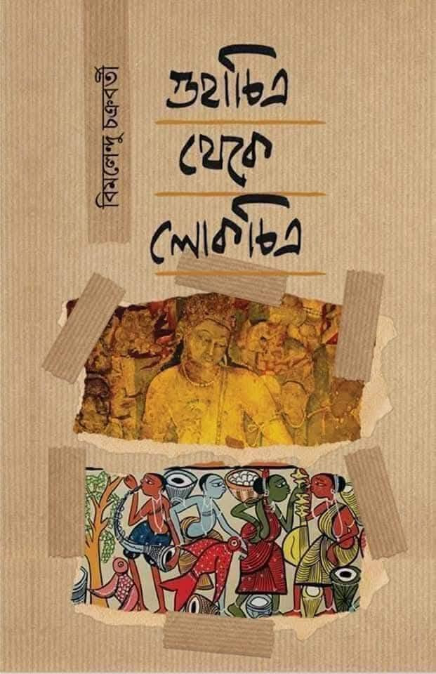 গুহাচিত্র থেকে লোকচিত্র