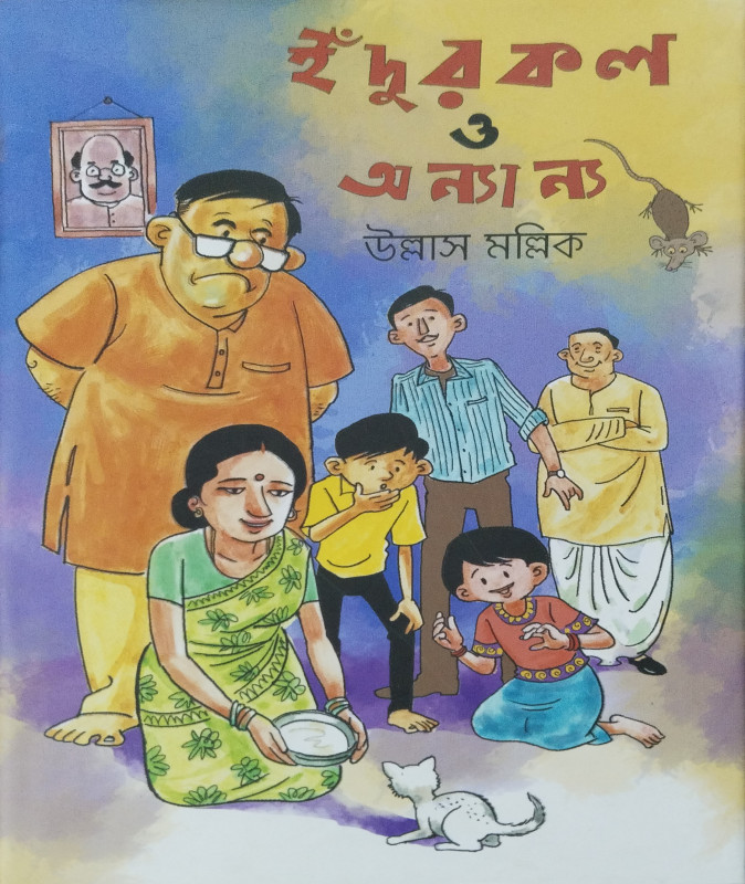 ইঁদুরকল ও অন্যান্য