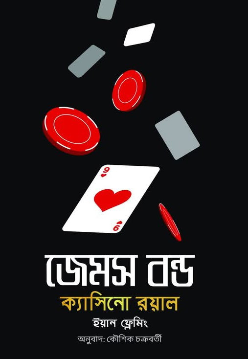 জেমস বন্ড : ক্যাসিনো রয়াল