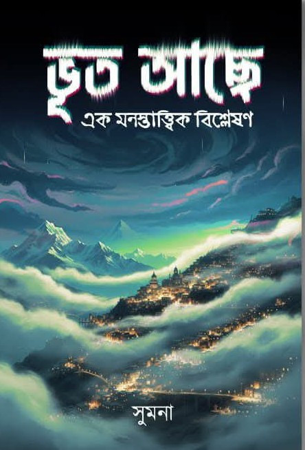ভূত আছে