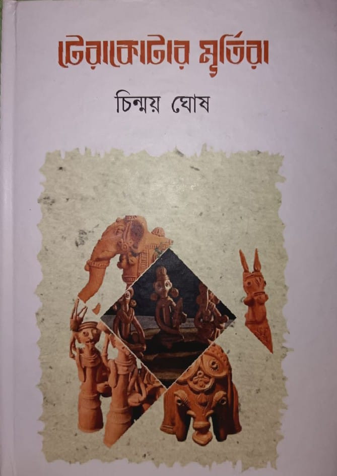 টেরাকোটার মূর্তিরা