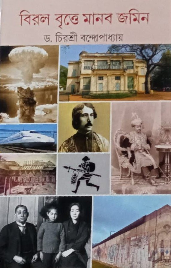 বিরল বৃত্তে মানব জমিন