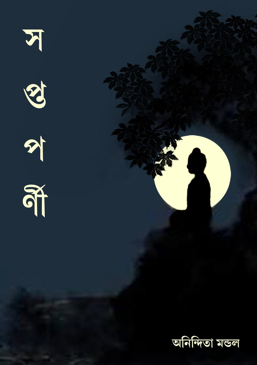 সপ্তপর্ণী