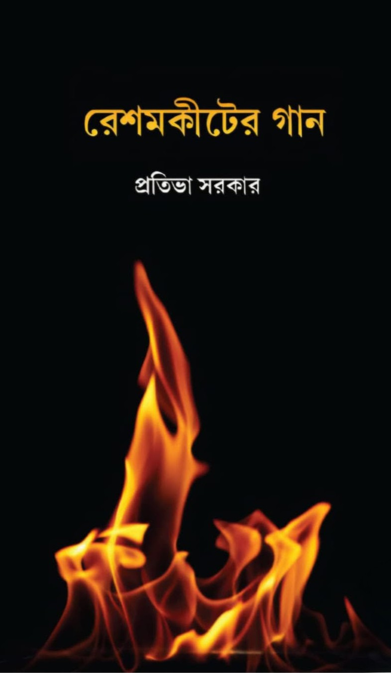 রেশমকীটের গান