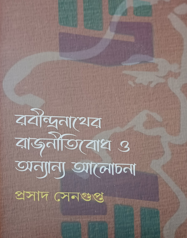 রবীন্দ্রনাথের রাজনীতিবোধ ও অন্যান্য আলোচনা