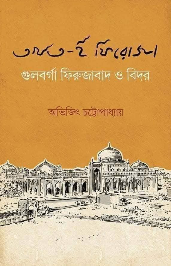 তখত-ই-ফিরোজা : গুলবর্গা ফিরুজাবাদ ও বিদর