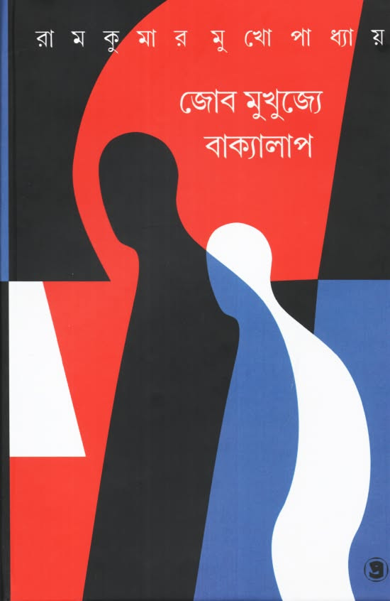 জোব মুখুজ্যে বাক্যালাপ