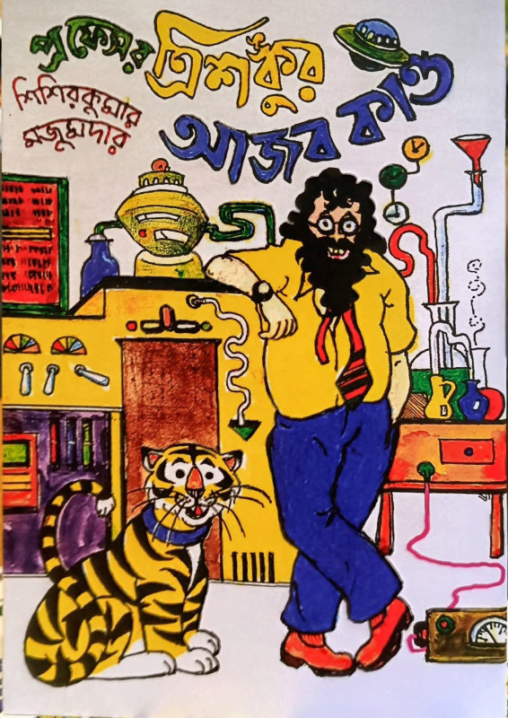 প্রফেসর ত্রিশঙ্কুর আজব কান্ড