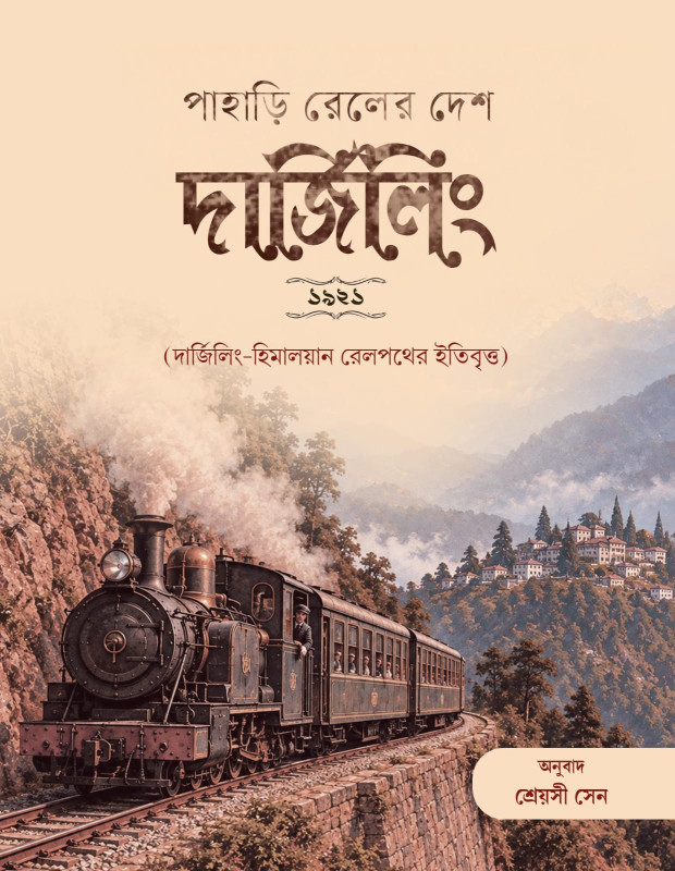 পাহাড়ি রেলের দেশ দার্জিলিং + দার্জিলিং অ্যান্ড ইট্স্‌‌ মাউন্টেইন রেলওয়ে (ফ্যাক্সিমিলি সংস্করণ)