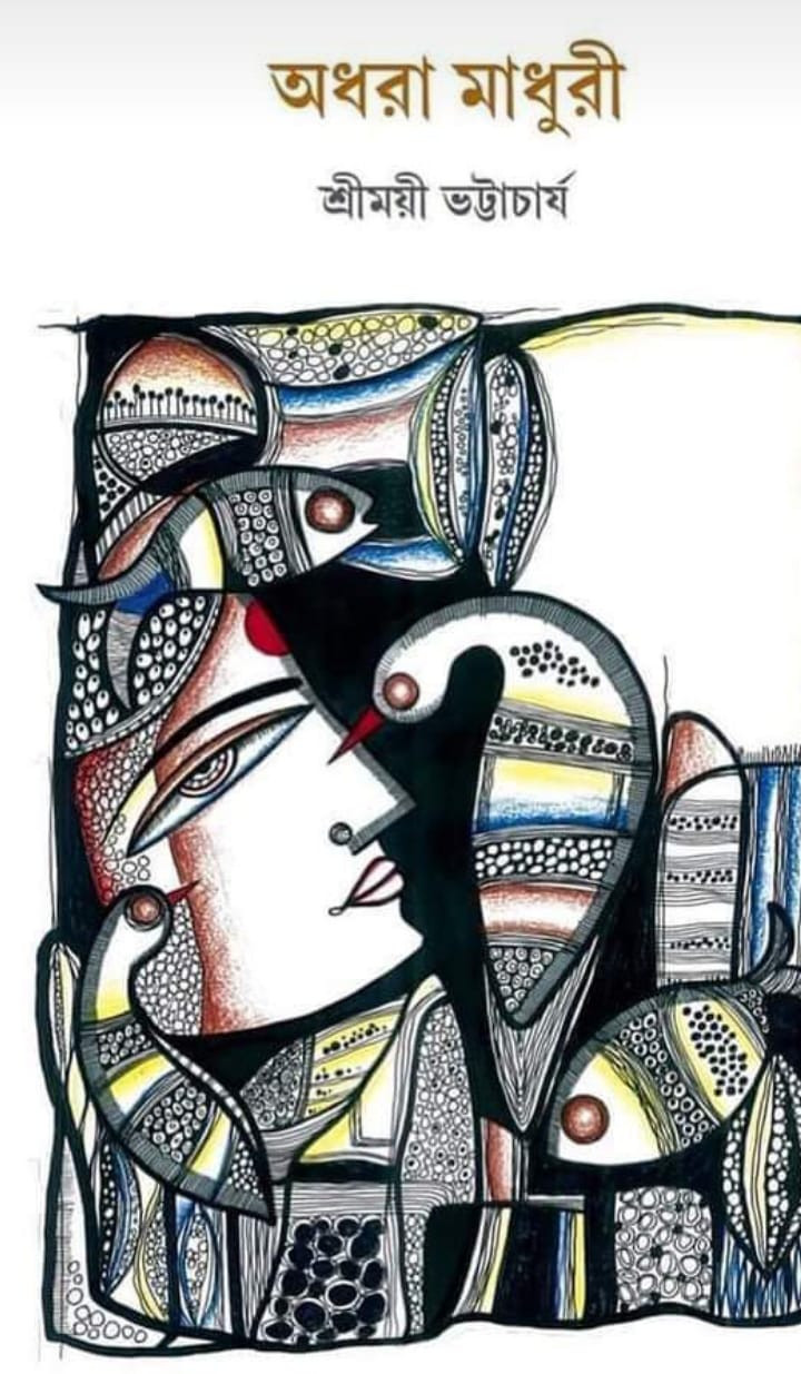 অধরা মাধুরী