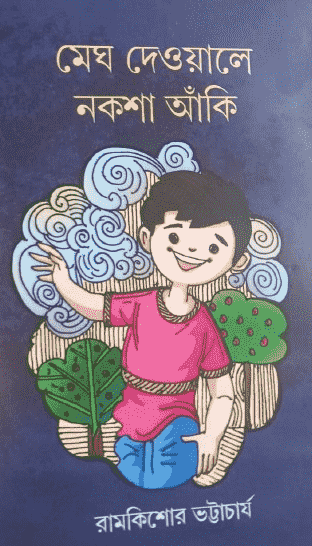 মেঘ দেওয়ালে নকশা আঁকি