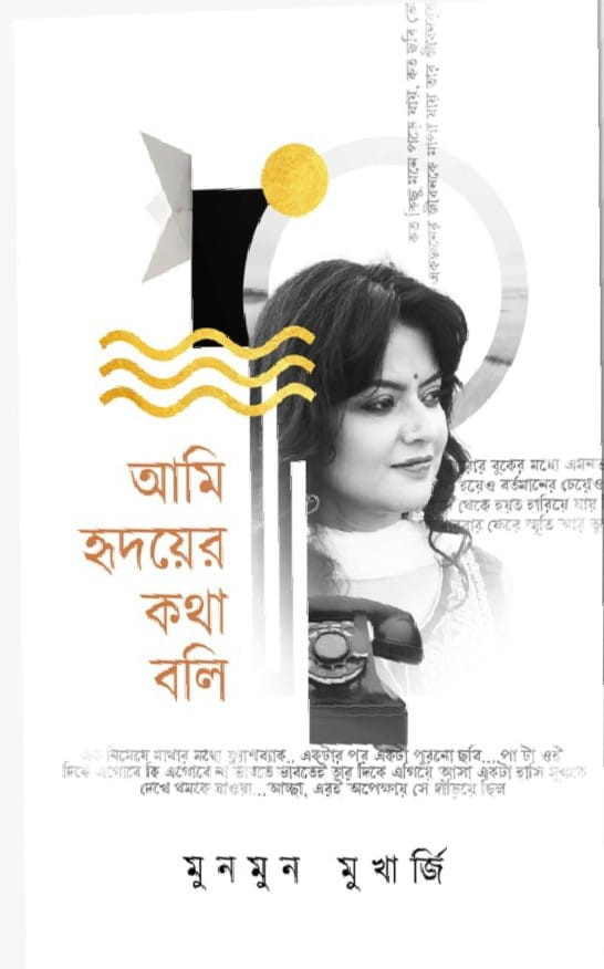 আমি হৃদয়ের কথা বলি