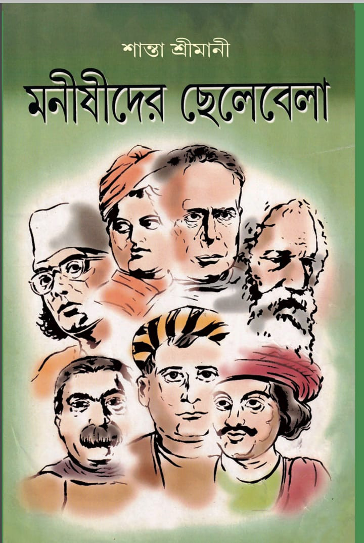 মণীষীদের ছেলেবেলা