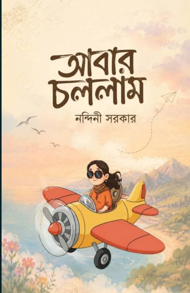 আবার চললাম