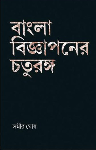 বাংলা বিজ্ঞাপনের চতুরঙ্গ