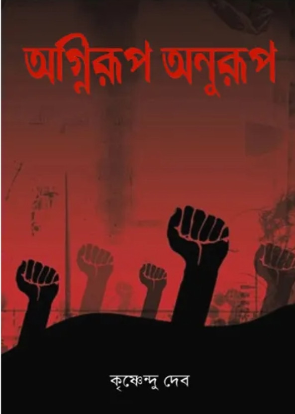 অগ্নিরূপ অনুরূপ