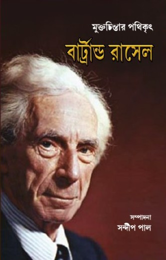 মুক্তচিন্তার পথিকৃৎ : বার্ট্রান্ড রাসেল