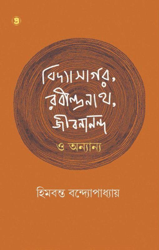 বিদ্যাসাগর, রবীন্দ্রনাথ, জীবনানন্দ  ও অন্যান্য