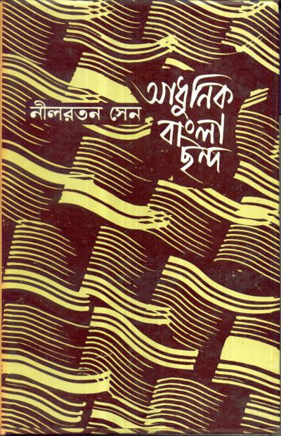 আধুনিক বাংলা ছন্দ : নীলরতন সেন