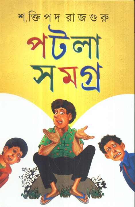 পটলা সমগ্র (খন্ড - ২)