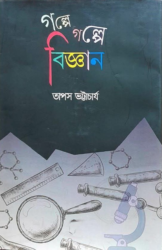 গল্পে গল্পে বিজ্ঞান