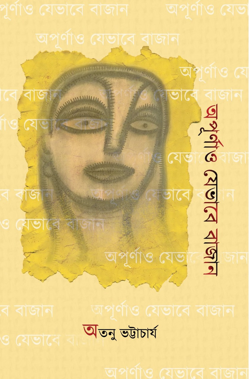 অপূর্ণাও যেভাবে বাজান