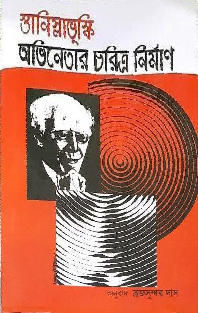 স্তানিস্লাভস্কি : অভিনেতার চরিত্র নির্মাণ