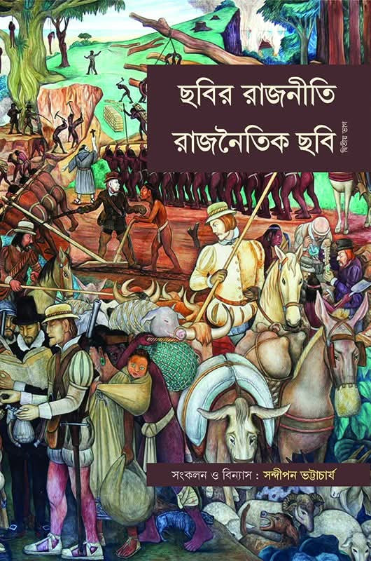 ছবির রাজনীতি : রাজনৈতিক ছবি (দ্বিতীয় ভাগ)