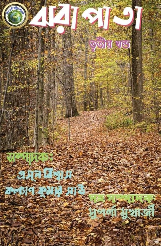 ঝরা পাতা ৩য় খন্ড