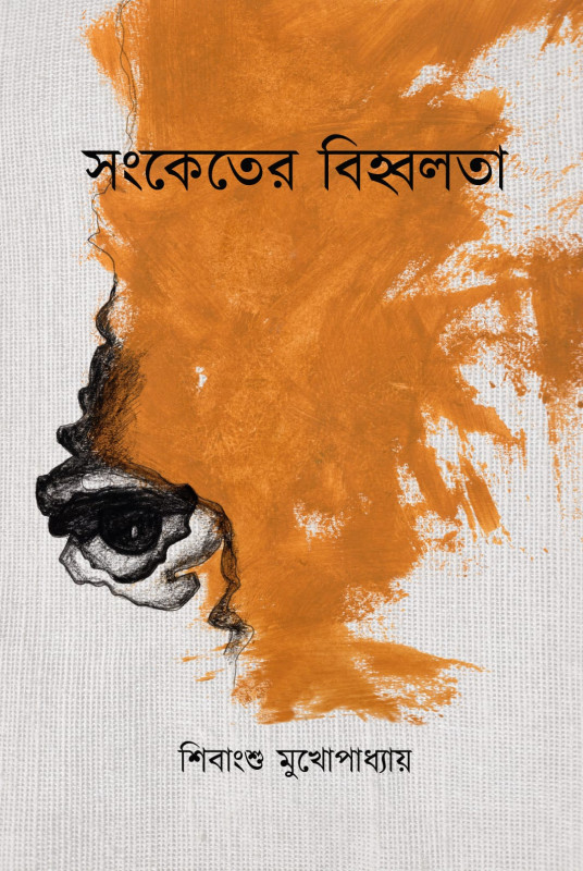 সংকেতের বিহ্বলতা : শিবাংশু মুখোপাধ্যায়