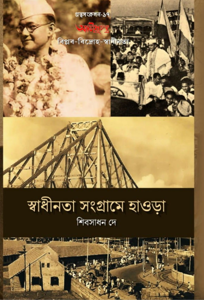 স্বাধীনতা সংগ্রামে হাওড়া