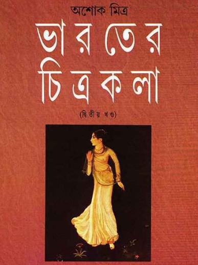 ভারতের চিত্রকলা ২ : অশোক মিত্র