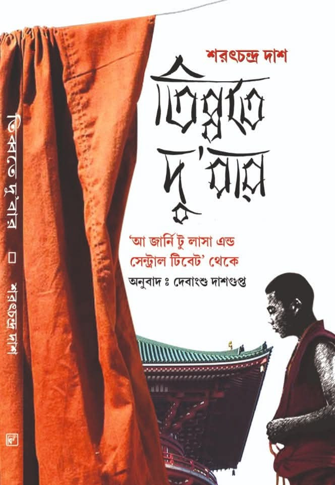 তিব্বতে দু'বার : শরৎচন্দ্র দাশ
