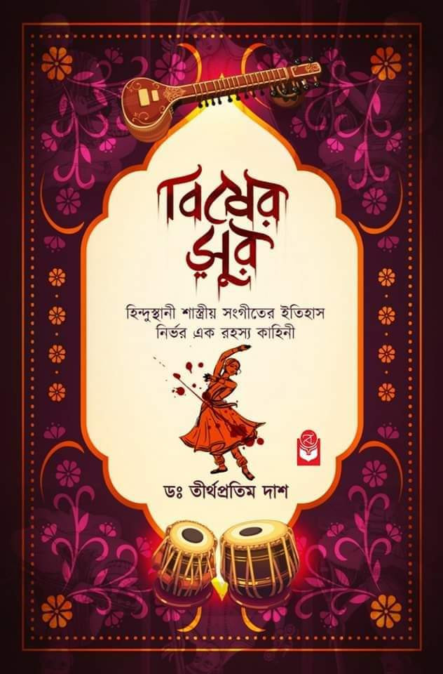 বিষের সুর