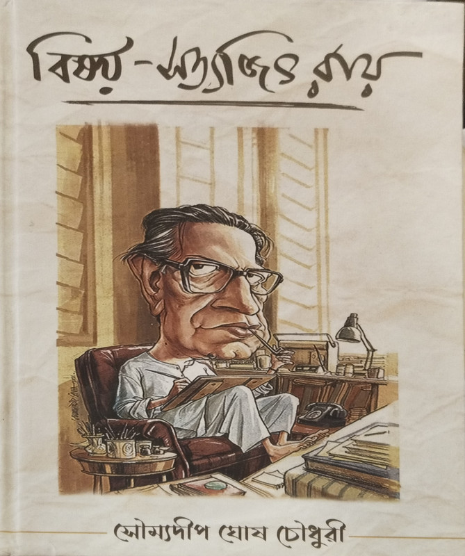 বিষয়-সত্যজিৎ রায়