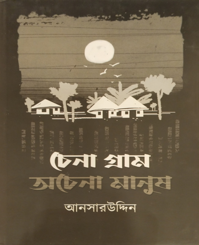 চেনা গ্রাম অচেনা মানুষ