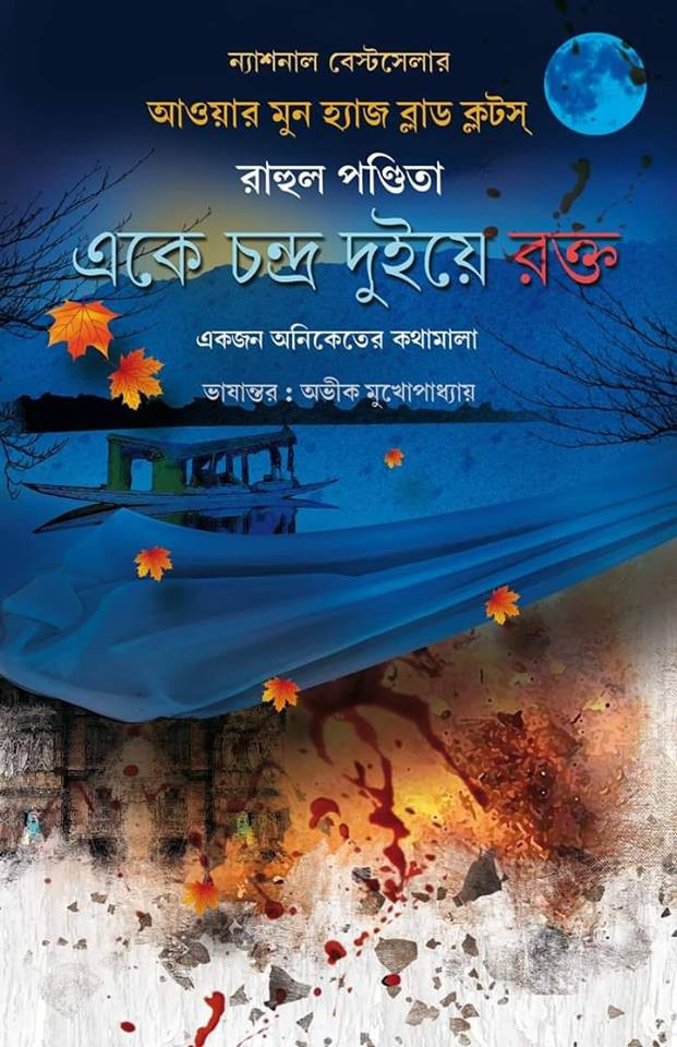 একে চন্দ্র দুইয়ে রক্ত