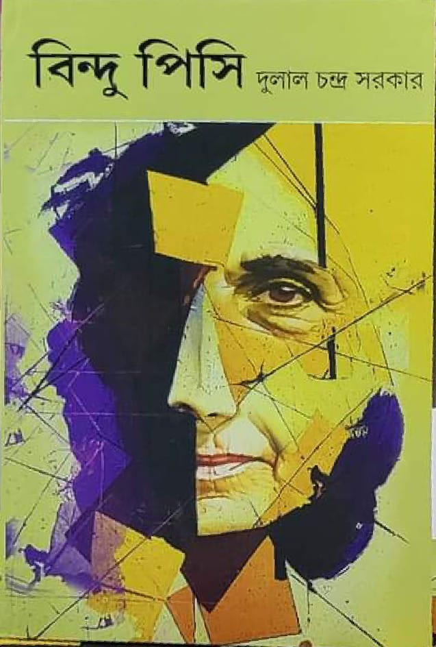 বিন্দু পিসি