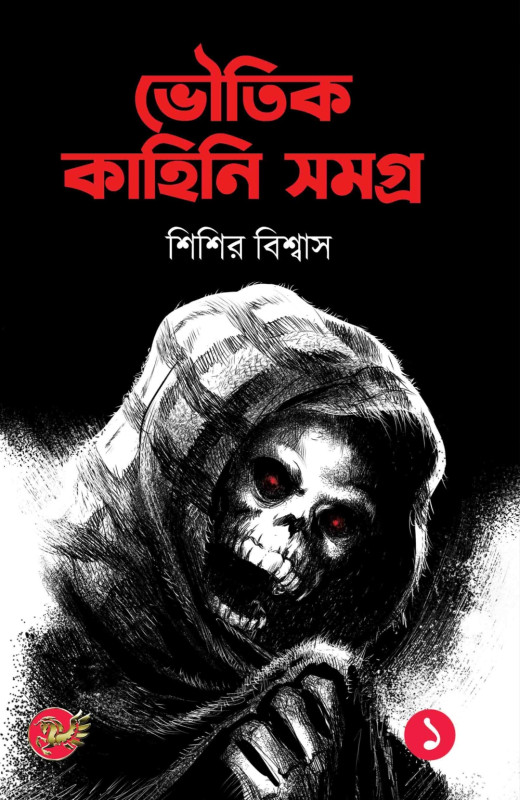 ভৌতিক কাহিনি সমগ্র (প্রথম খণ্ড)