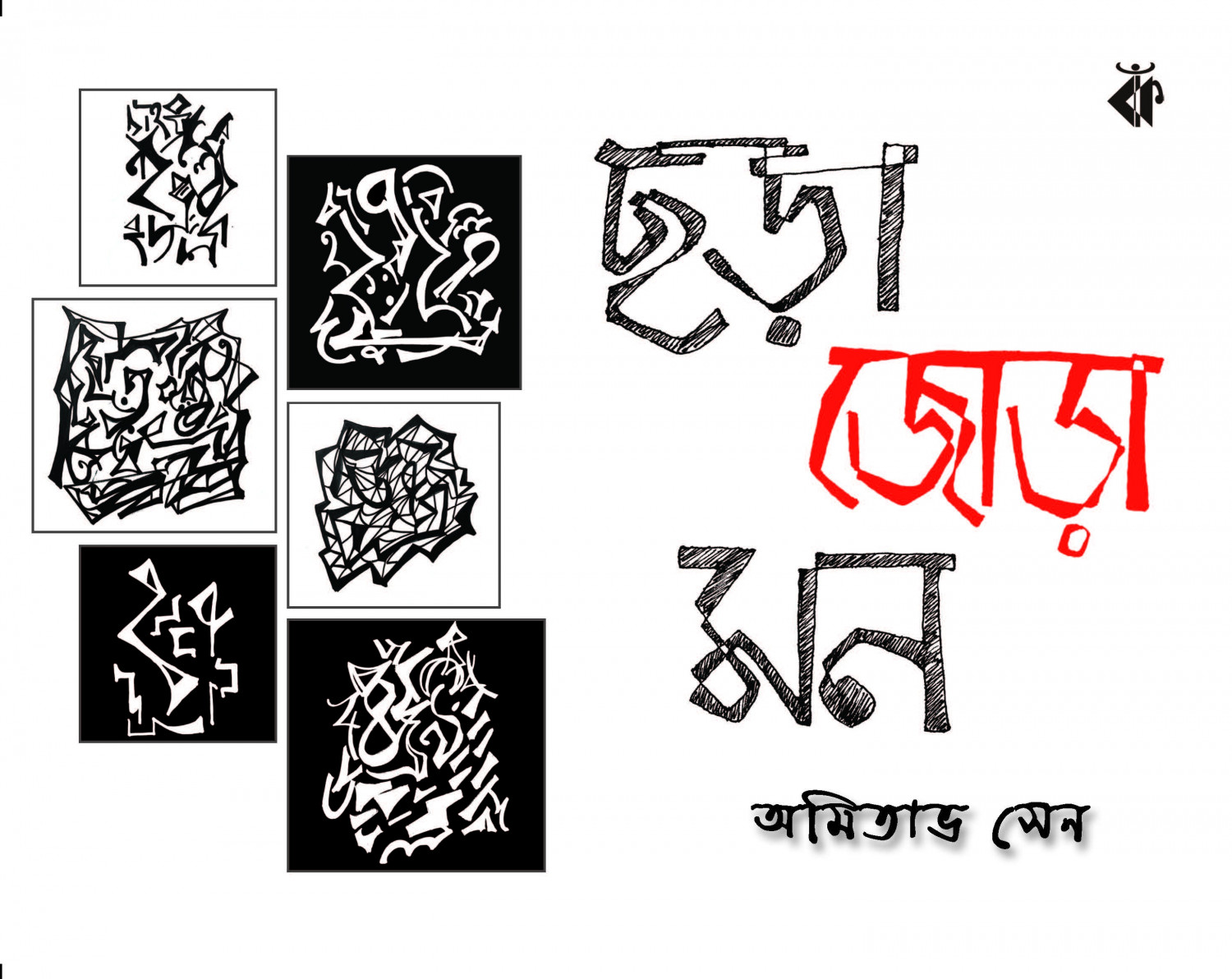 ছড়া জোড়া মন