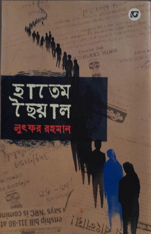 হাতেম ছৈয়াল : লুৎফর রহমান