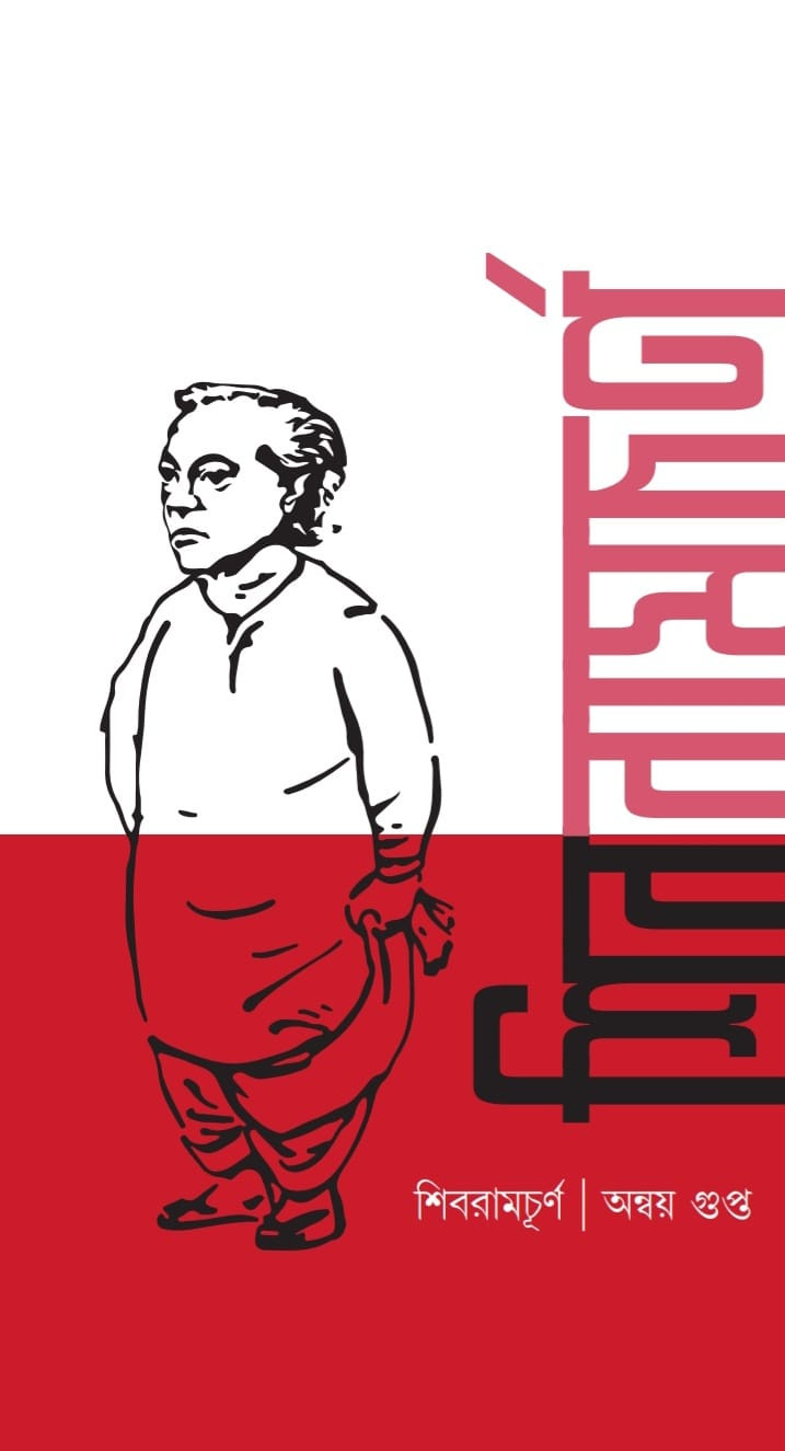 শিবরামচূর্ণ