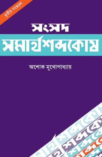 সংসদ সমার্থ শব্দকোষ