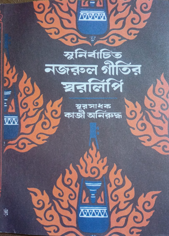 সুনির্বাচিত নজরুল গীতির স্বরলিপি ৩