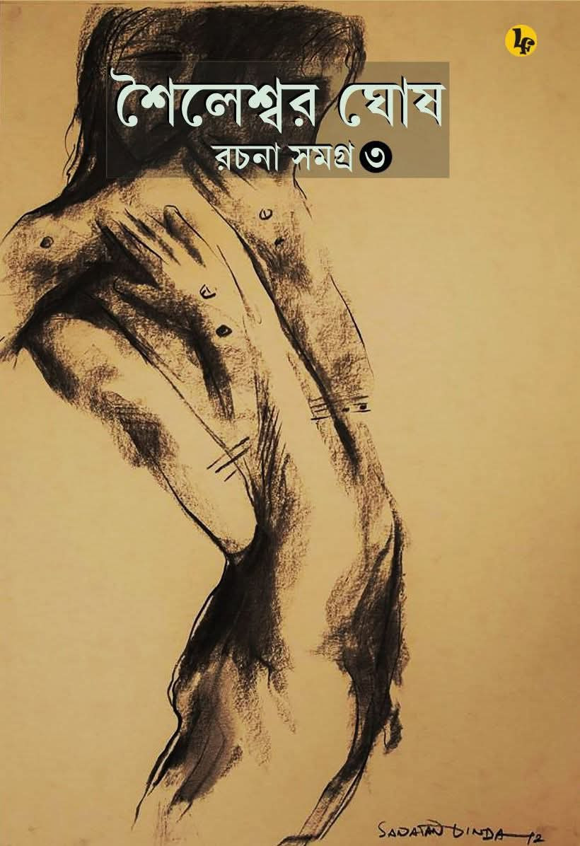 শৈলেশ্বর ঘোষ রচনা সমগ্র (৩)