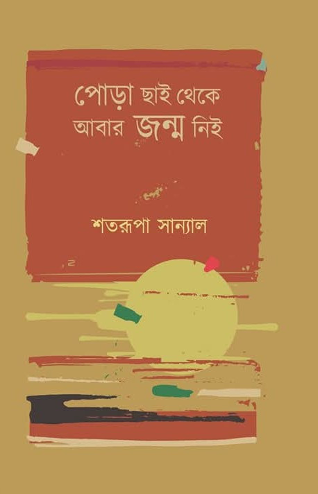 পোড়া ছাই থেকে আবার জন্ম নিই