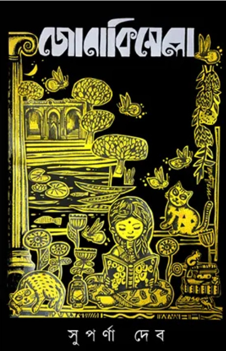 জোনাকিমেলা