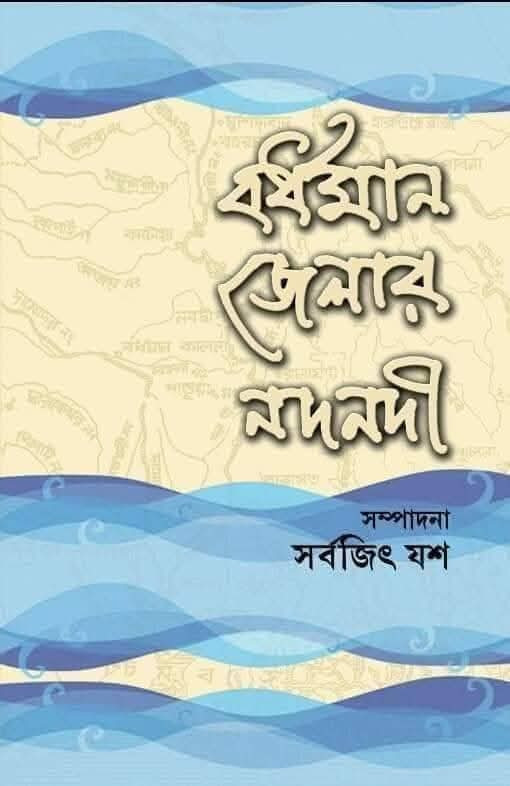 বর্ধমান জেলার নদনদী