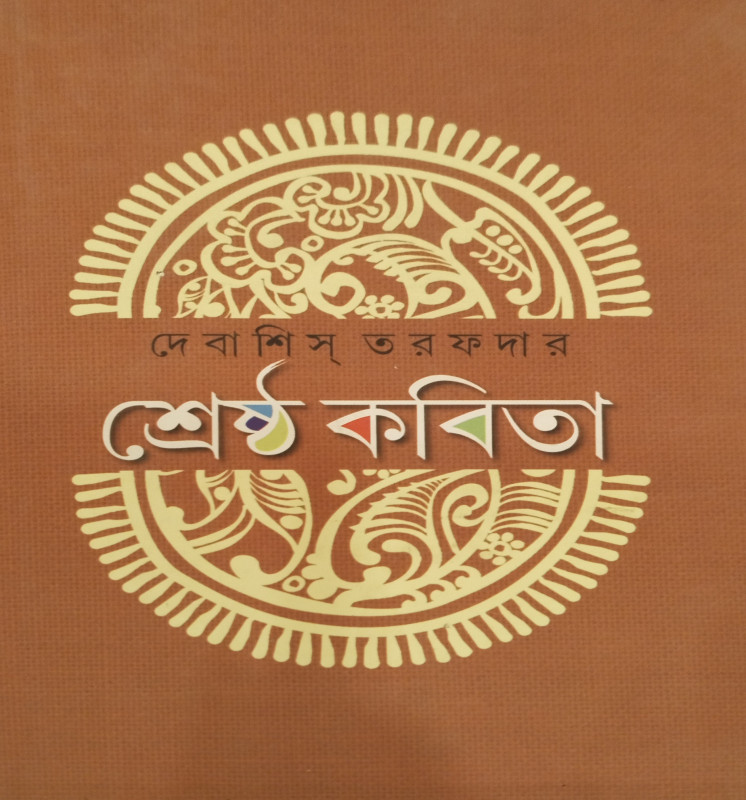 শ্রেষ্ঠ কবিতা