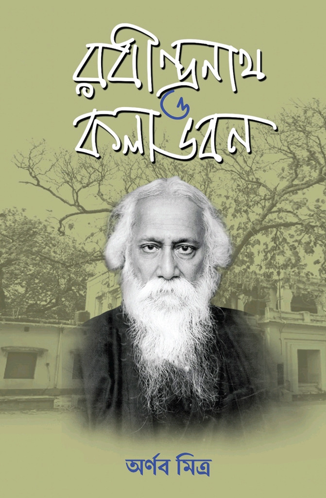 রবীন্দ্রনাথ ও কলা ভবন